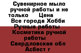 Сувенирное мыло ручной работы и не только.. › Цена ­ 120 - Все города Хобби. Ручные работы » Косметика ручной работы   . Свердловская обл.,Асбест г.